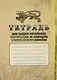 Комплект для изучения китайского языка. 16 в 1. Состав комплекта: 11 обучающих прописей. 2 комплекта тематических карточек с китайскими словами.. - фото 4