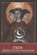 Геката: ведьмовство, смерть и ночная магия - фото 1