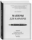 Манеры для карьеры. Современный деловой протокол и этикет - фото 3