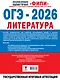 ОГЭ-2026. Литература. 20 тренировочных вариантов экзаменационных работ для подготовки к основному государственному экзамену - фото 2
