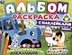 Альбом-раскраска с наклейками для малышей. Синий трактор и его друзья - фото 1