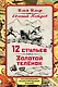 12 стульев. Золотой теленок. Коллекционное иллюстрированное издание - фото 1