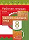 Кожина. Технология. Обслуживающий труд. 8 кл. Рабочая тетрадь. - фото 1