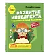 Развитие интеллекта. Тренировочные задания. Авторский курс: для детей 3-4 лет - фото 3