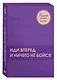 Подарок самой смелой. Книги про женщин, которые смогли: Sister to sister. Бизнес-истории от Ирины Хакамада...Ты можешь! Девочки делают бизнес - фото 3
