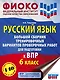 Русский язык. Большой сборник тренировочных вариантов проверочных работ для подготовки к ВПР. 6 класс - фото 1