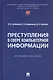 Преступления в сфере компьютерной информации. Учебное пособие - фото 1