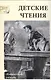 Детские чтения, вып. 6 - фото 1