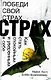 Победи свой страх.Как стать спокойным и уверенным в себе - фото 1