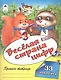 Веселая страна цифр. Пропись-тетрадь с наклейками - фото 1