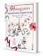 Французская вышивка крестом. Праздники и традиции Франции. 20 удивительных дизайнов Вероник Ажинер - фото 1