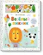 Веселый пикник. Тренажер для развития мелкой моторики - фото 1