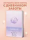 С заботой о себе. Блокнот бережного пути к источнику своей силы - фото 3