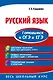 Русский язык. Готовимся к ОГЭ и ЕГЭ - фото 1
