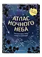 Атлас ночного неба. Раскрой тайны звёзд, планет и созвездий! (с плакатом) - фото 3