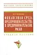 Финансовая среда предпринимательства и предпринимательские риски : учебное пособие - фото 1