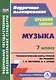 Музыка. 7 класс. Технологические карты по учебнику Т. И. Науменко, В. В. Алеева - фото 1
