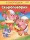 Скороговорки - фото 1