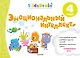 Эмоциональный интеллект. Развивающая тетрадь. 4 года - фото 1