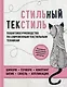 Стильный текстиль. Полное пошаговое руководство по современным текстильным техникам - фото 1