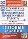 Русский язык. Всероссийская проверочная работа за курс начальной школы. Типовые задания. 25 вариантов заданий - фото 1