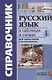 Русский язык в схемах и таблицах для школьников и выпускников - фото 1