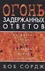 Огонь задержанных ответов - фото 1