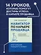 Навигатор по карьере продавца. Кратчайший маршрут к успеху. 14 уроков о том, как быстро сделать карьеру продавца, основанную на результатах, и многократно увеличить свой доход - фото 4