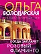 Когда заплачет розовый фламинго - фото 1