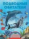 Подводные обитатели - фото 1