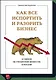 Как все испортить и разорить бизнес. 13 мифов об управлении бизнесом в России - фото 1