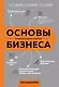 Основы бизнеса в ментальных картах - фото 1