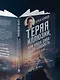 Теряя иллюзии, или наша сила - наша слабость. Цифровая психология ХХI века - фото 12