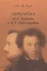 Переписка А. С. Пушкина с А. Х. Бенкендорфом - фото 1