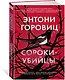 Сороки-убийцы - фото 2