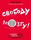 Свободу мозгу!Что сковывает наш мозг - фото 1