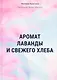 Аромат лаванды и свежего хлеба - фото 1