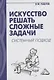Искусство решать сложные задачи: системный подход - фото 1