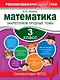 Математика. 3 класс. Закрепляем трудные темы - фото 1