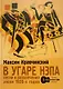 В угаре НЭПа. Песни и развлечения эпохи 1920х годов - фото 1