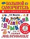 Английский язык для самых маленьких: большой самоучитель. Английский с удовольствием: мой первый любимый учебник / +CD - фото 1