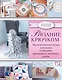 Вязание крючком. Эксклюзивные вещи для дома: скатерти, прихватки, подушки, пледы - фото 1