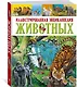 Иллюстрированная энциклопедия животных - фото 2