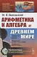 Арифметика и алгебра в Древнем мире - фото 1