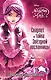 Скарлет и тайна Звездной посланницы - фото 1