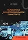 Телематика на автомобильном транспорте - фото 1