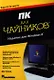 ПК для чайников, издание для Windows 8.- Пер. с англ. - фото 1