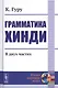 Грамматика хинди. В двух частях - фото 1