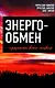 Энергообмен – сущность всего живого - фото 1