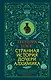 Странная история дочери алхимика - фото 1